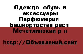 Одежда, обувь и аксессуары Парфюмерия. Башкортостан респ.,Мечетлинский р-н